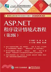 在飛比找三民網路書店優惠-ASP.NET程序設計情境式教程(第2版)（簡體書）