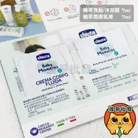 在飛比找蝦皮購物優惠-chicco 體驗組 體驗包 寶貝嬰兒溫和植萃洗髮/沐浴露7