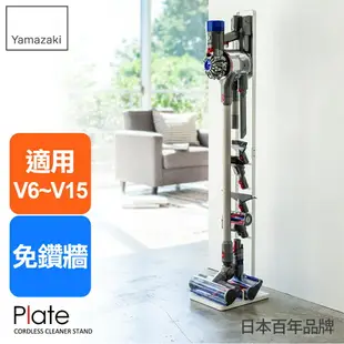 日本【Yamazaki】Plate多功能吸塵器收納架/Dyson戴森吸塵器專用架★適用V6.V7.V8.V10.V11.V18(Digital Slim Fluffy系列/居家收納