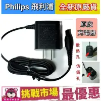 在飛比找Yahoo!奇摩拍賣優惠-（現貨) Philips 飛利浦 原廠 電鬍刀 充電器 刮鬍