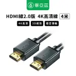 【BIAZE】畢亞茲 HDMI傳輸線2.0版 4K高清線(4M)