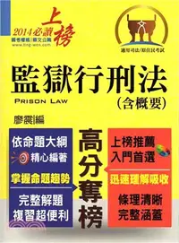 在飛比找三民網路書店優惠-監獄行刑法（含概要）