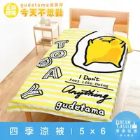 在飛比找momo購物網優惠-【享夢城堡】四季涼被5x6(蛋黃哥gudetama 今天不想