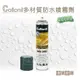 德國Collonil多材質防水噴霧劑200ml 1瓶 萬用防水噴霧 氟素防水噴霧 防水防汙噴霧