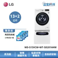 在飛比找蝦皮商城優惠-LG WD-S13VCW+WT-SD201AHW【蒸洗脫13