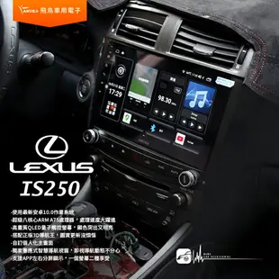 飛鳥 LEXUS IS250 10吋導航影音車機 4+64G 八核心 多媒體 藍芽 正版3D導航王 CK-310