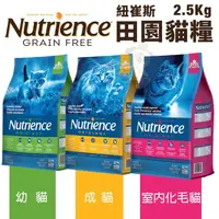 在飛比找蝦皮購物優惠-＊短腿兄妹＊Nutrience紐崔斯 田園貓糧2.5Kg 幼