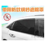 【現貨】一組二入 黑色汽車防蚊蟲紗窗 防曬 隔熱 遮陽板 隔熱車窗罩 遮光窗 遮陽通風 車簾 車用窗戶遮陽簾 露營 隱私