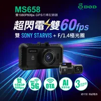 在飛比找PChome24h購物優惠-DOD MS658 旗艦雙錄 GPS/5G WIFI/前後6