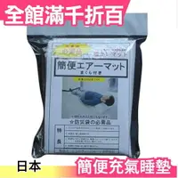 在飛比找樂天市場購物網優惠-日本 Ecolovy 簡便充氣床墊 緊急用 災害時必備品 防