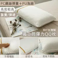 在飛比找PChome24h購物優惠-Anna Home 獨立筒彈力QQ枕 62cmX37cm 台