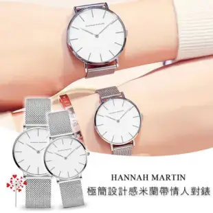 HANNAH MARTIN 極簡設計感米蘭帶情人對錶
