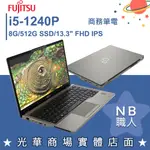 【NB 職人】I5/8G 商務專業版 輕薄 文書 商用筆電 13吋 富士通FUJITSU U7312-PB521 日本製