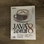 JAVA基礎必修課8/碁峯/近全新內附光碟