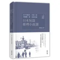 在飛比找momo購物網優惠-日本短篇推理小說選（日漢對照有聲版）