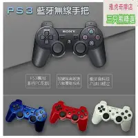 在飛比找Yahoo!奇摩拍賣優惠-【現貨】全新ps3手把手柄 電腦搖桿 手把 遊戲手柄 藍牙手