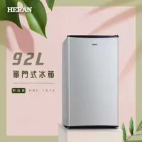 在飛比找蝦皮購物優惠-【傑克3C小舖】HERAN禾聯 HRE-1015 92L單門