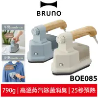 在飛比找蝦皮商城優惠-【BRUNO】 二合一手持蒸汽掛燙機 BOE085 白/藍