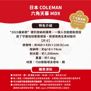 日本 COLEMAN XP六角天幕 MDX 2190790 天幕 帳篷 露營 防水 防曬 遮陽帳 CM-90790