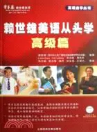 在飛比找三民網路書店優惠-賴世雄美語從頭學(高級篇)(附1張光盤)（簡體書）