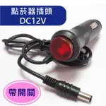 [數位光電] 汽車點煙器插頭 帶開關 12V 點菸器插頭 點煙器插頭 插頭帶開關 DC12V 氣氛燈可用 數位光電點煙器