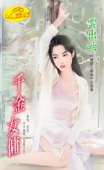 【電子書】千金女傭【幸福三部曲】系列之2追尋