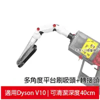 在飛比找蝦皮商城優惠-適用Dyson V10吸塵器 多角度平台軟毛刷吸頭+轉接頭