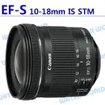 CANON EF-S 10-18MM F4.5-5.6 IS STM 超廣角變焦鏡 平輸 一年保【中壢NOVA-水世界】