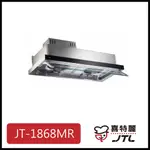 [飛宏廚具工廠] 喜特麗  (高雄市送基本安裝)  智能連動隱藏式 80公分 JT-1868MR 13900元