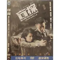 在飛比找蝦皮購物優惠-華語電影-DVD-環保包-盲探-劉德華 鄭秀文