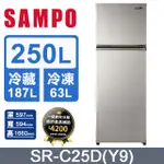 【SAMPO聲寶】SR-C25D（Y9）250公升一級變頻星美滿雙門電冰箱（晶鑽金）