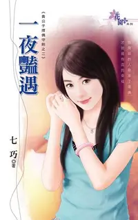 在飛比找Readmoo電子書優惠-一夜豔遇