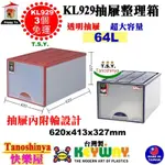 全台滿千免運不含偏遠地區 快樂屋 KEYWAY聯府 KL929(3入) 抽屜整理箱 置物箱 收納箱 整理箱 KL-929