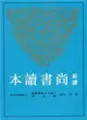 新譯尚書讀本（二版） (二手書)