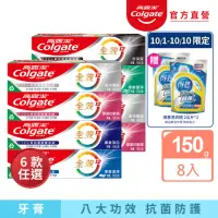 在飛比找momo購物網優惠-【Colgate 高露潔】全效牙膏150gX8入(含氟牙膏-