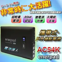 在飛比找Yahoo!奇摩拍賣優惠-☆電霸科技☆ enerpad AC54K 戶外用電 行動電源