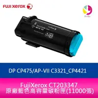 在飛比找樂天市場購物網優惠-分期0利率 FujiXerox CT203347 原廠藍色高