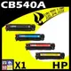 超值四入-HP CB540A/CB541A/CB542A /CB543A 相容彩雷環保碳粉匣 (8.8折)