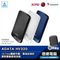 在飛比找蝦皮商城優惠-ADATA 威剛 HV320 行動硬碟 2.5吋 外接硬碟 