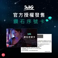 在飛比找PChome24h購物優惠-SWAG 點數 實體鑽石序號卡