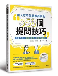 在飛比找誠品線上優惠-讓人忍不住侃侃而談的358個提問技巧: 問對方式, 談話不N