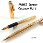 【長益鋼筆】 派克 PARKER SONNET 卓爾 商籟 CASCADE GOLD 鋼筆 18K金 粗金帶