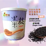 【田野仕】黑米麩 懷念的古早味 黑米 BLACKRICE FLOUR 花青素 膳食纖維 無添加糖 嬰幼兒副食品 無調味