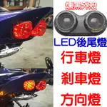 『仟尚電商』尾燈 方向燈 煞車燈 方向燈 LED 後尾燈 野狼 哈雷 愛將 KTR 雲豹 復古 R6 蜂巢 BWS'X