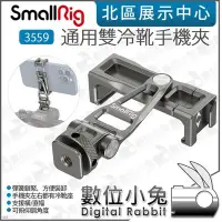 在飛比找Yahoo!奇摩拍賣優惠-數位小兔【 SmallRig 3559 通用雙冷靴手機夾】橫