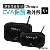 在飛比找PChome24h購物優惠-【瑞典 Trangia】 煮飯神器專用 EVA 防護黑外盒_