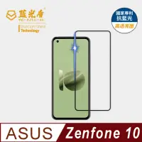 在飛比找momo購物網優惠-【藍光盾】ASUS Zenfone10 5.9吋 抗藍光高透