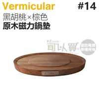 在飛比找樂天市場購物網優惠-日本 Vermicular 14cm 鑄鐵鍋原木磁力鍋墊 -