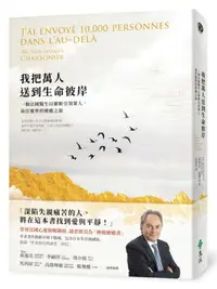 在飛比找iRead灰熊愛讀書優惠-我把萬人送到生命彼岸：一個法國醫生以催眠引領眾人，前往靈界的