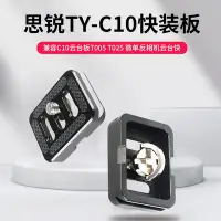 在飛比找Yahoo!奇摩拍賣優惠-思銳TY-C10快裝板 兼容C10云臺板T005 T025 